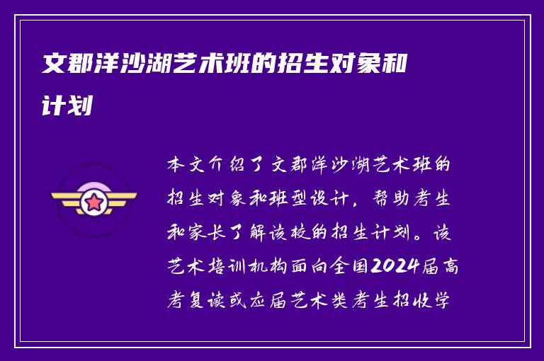 文郡洋沙湖艺术班的招生对象和计划