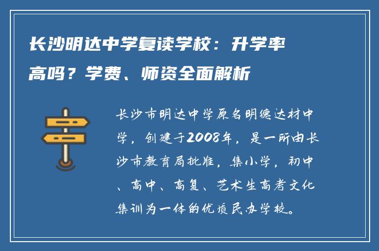 长沙明达中学复读学校:升学率高吗?学费、师资全面解析