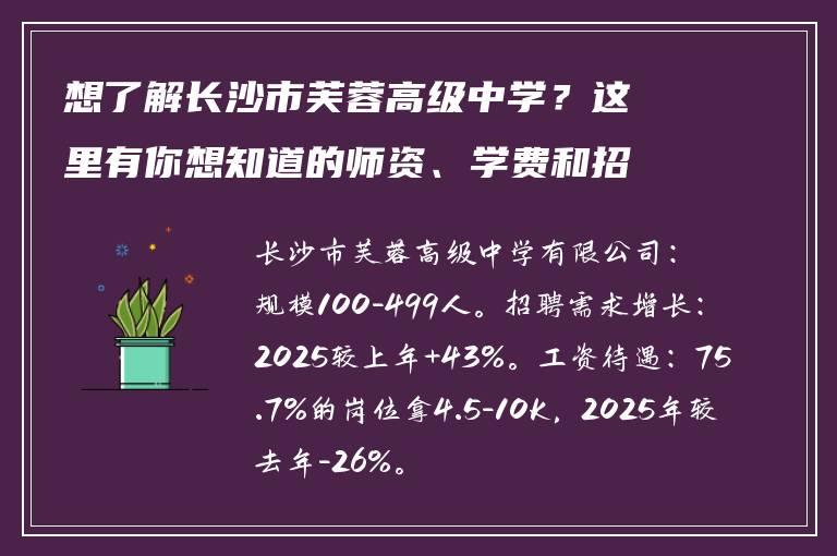 想了解长沙市芙蓉高级中学?这里有你想知道的师资、学费和招生信息