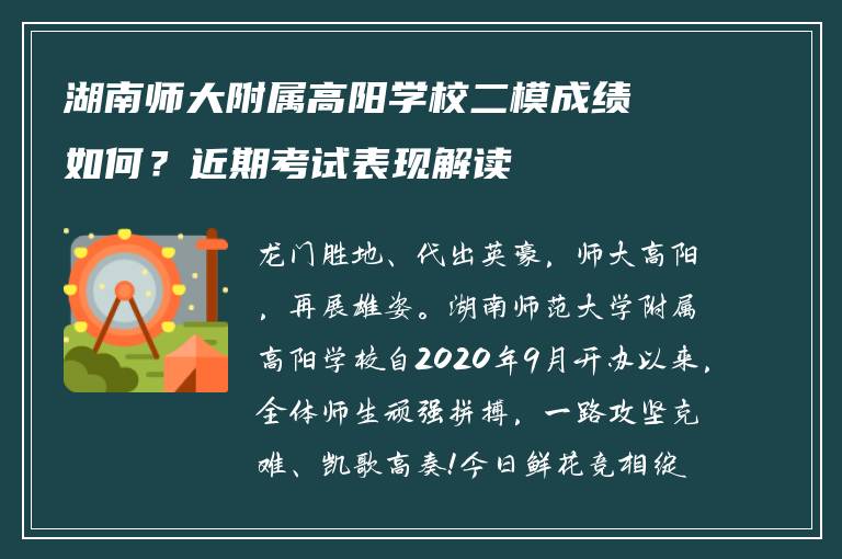 湖南师大附属高阳学校二模成绩如何？近期考试表现解读