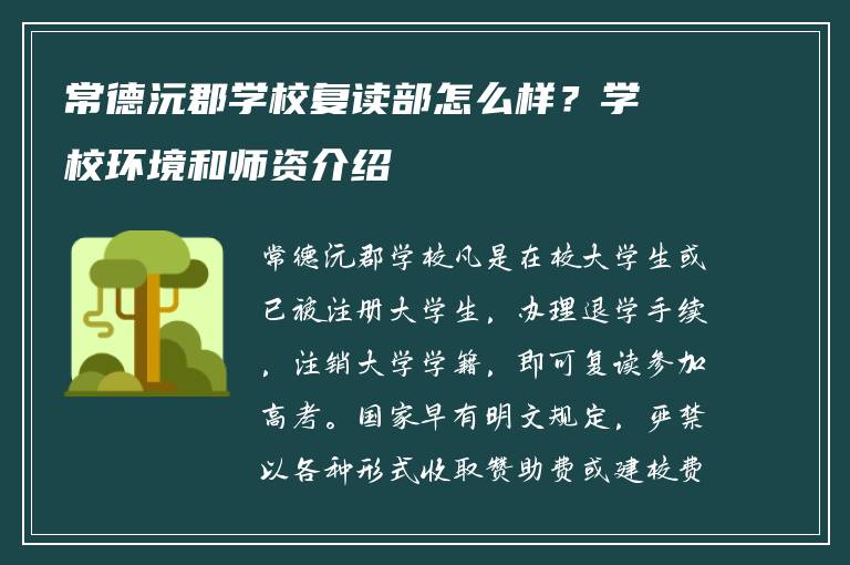 常德沅郡学校复读部怎么样?学校环境和师资介绍
