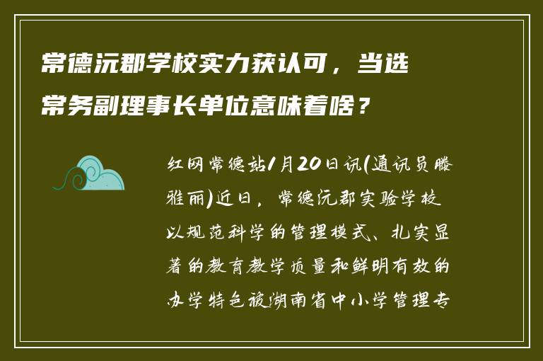 常德沅郡学校实力获认可,当选常务副理事长单位意味着啥?