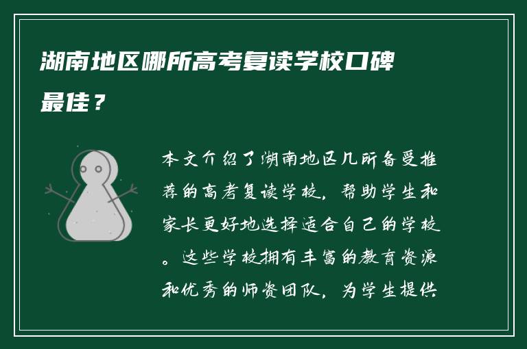 湖南地区哪所高考复读学校口碑最佳？