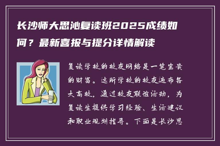 长沙师大思沁复读班2025成绩如何?最新喜报与提分详情解读