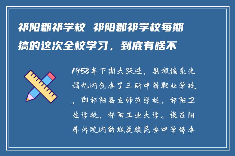 祁阳郡祁学校 祁阳郡祁学校每期搞的这次全校学习,到底有啥不一样?