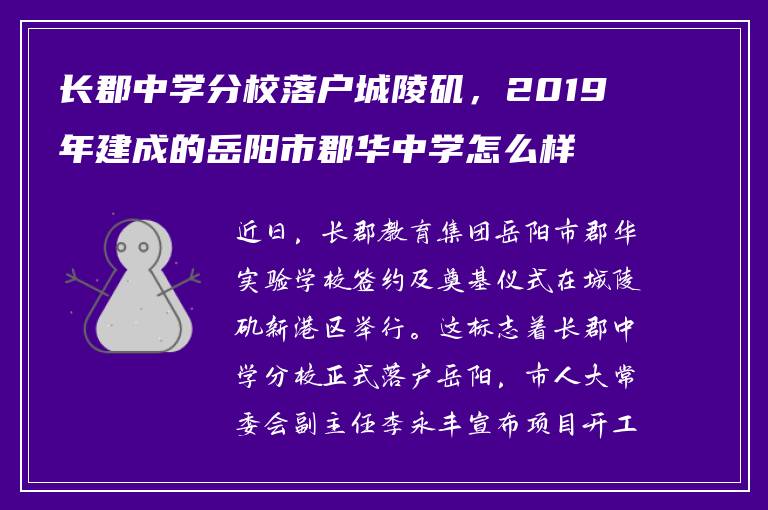 长郡中学分校落户城陵矶，2019年建成的岳阳市郡华中学怎么样？