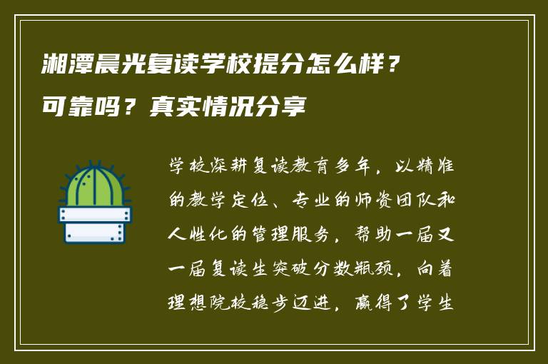 湘潭晨光复读学校提分怎么样？可靠吗？真实情况分享