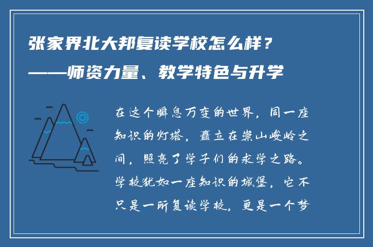 张家界北大邦复读学校怎么样?——师资力量、教学特色与升学率解析