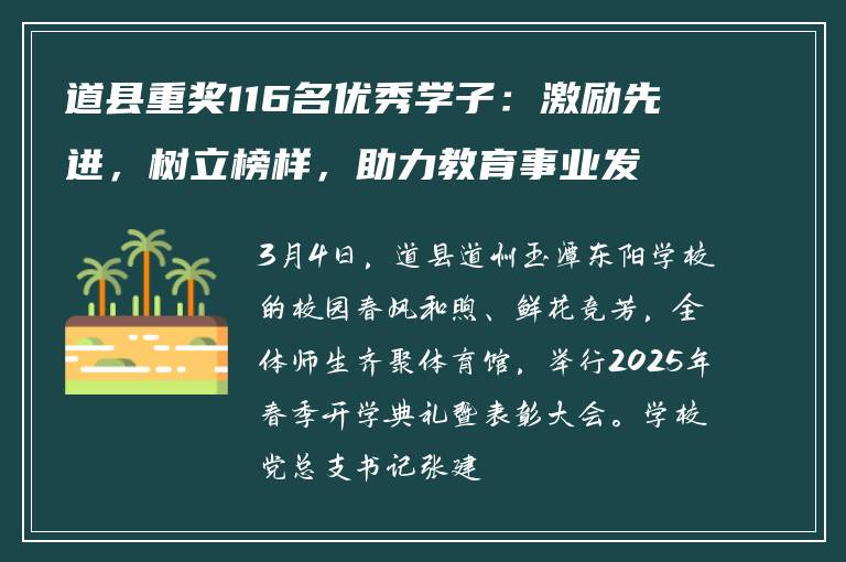 道县重奖116名优秀学子：激励先进，树立榜样，助力教育事业发展