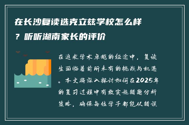 在长沙复读选克立兹学校怎么样？听听湖南家长的评价