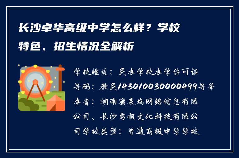 长沙卓华高级中学怎么样?学校特色、招生情况全解析
