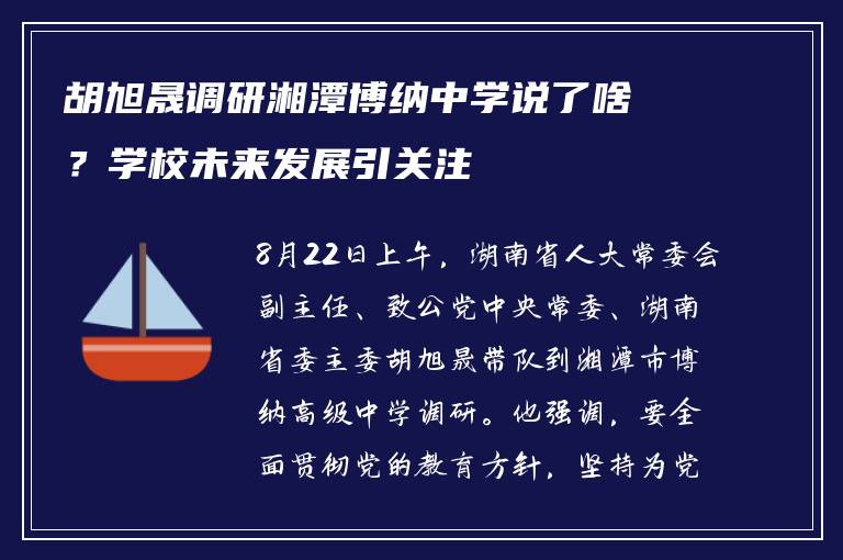 胡旭晟调研湘潭博纳中学说了啥?学校未来发展引关注
