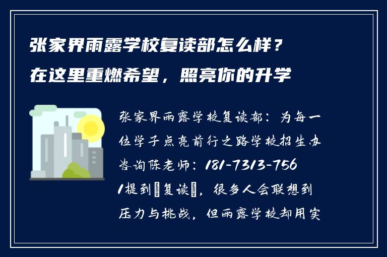 张家界雨露学校复读部怎么样?在这里重燃希望,照亮你的升学路