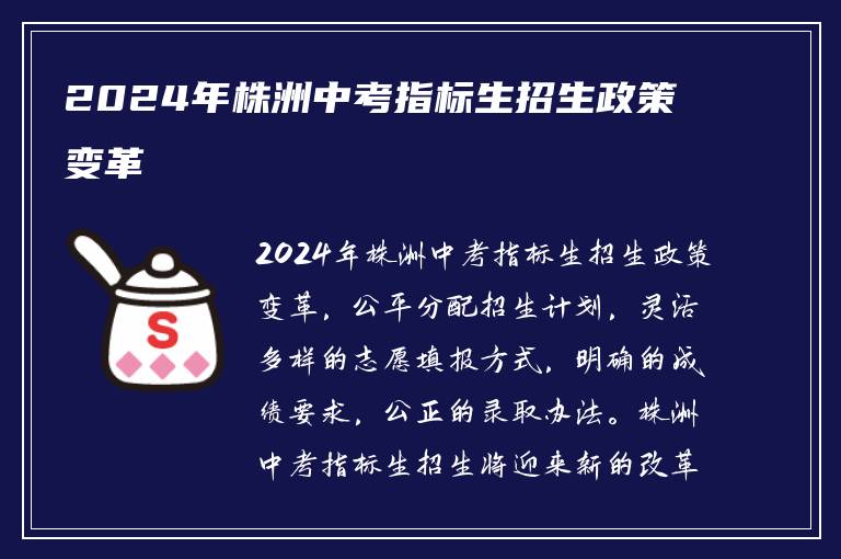 2024年株洲中考指标生招生政策变革