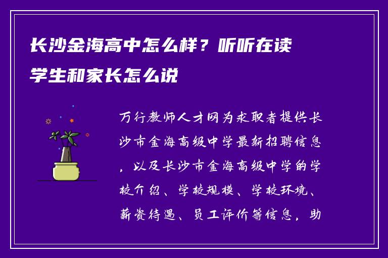 长沙金海高中怎么样？听听在读学生和家长怎么说