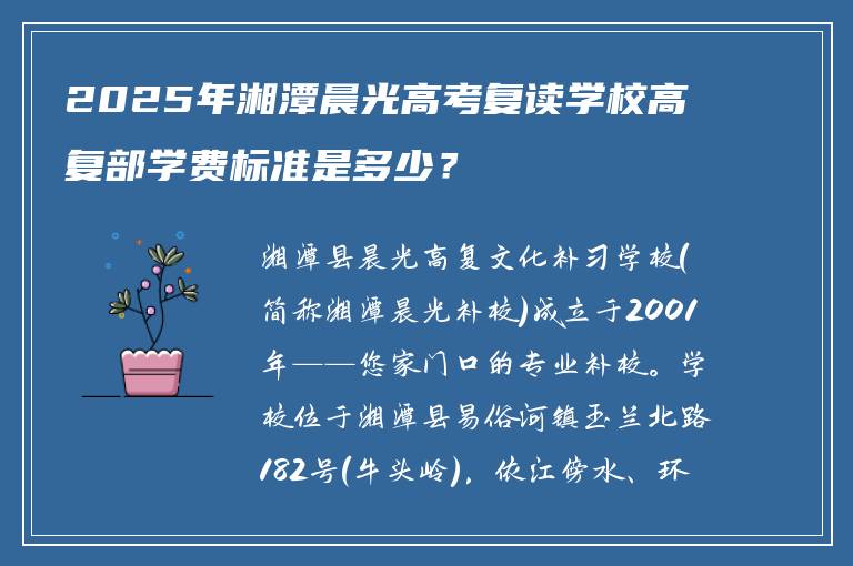 2025年湘潭晨光高考复读学校高复部学费标准是多少？