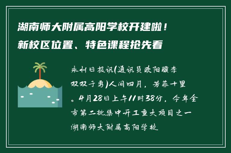湖南师大附属高阳学校开建啦！新校区位置、特色课程抢先看