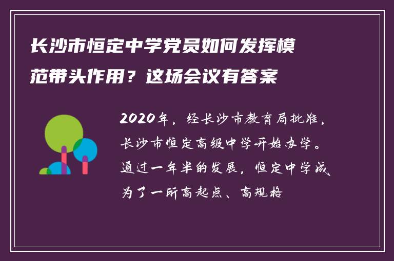 长沙市恒定中学党员如何发挥模范带头作用？这场会议有答案