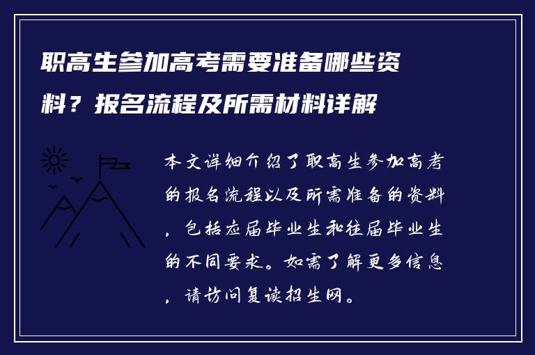 职高生参加高考需要准备哪些资料？报名流程及所需材料详解