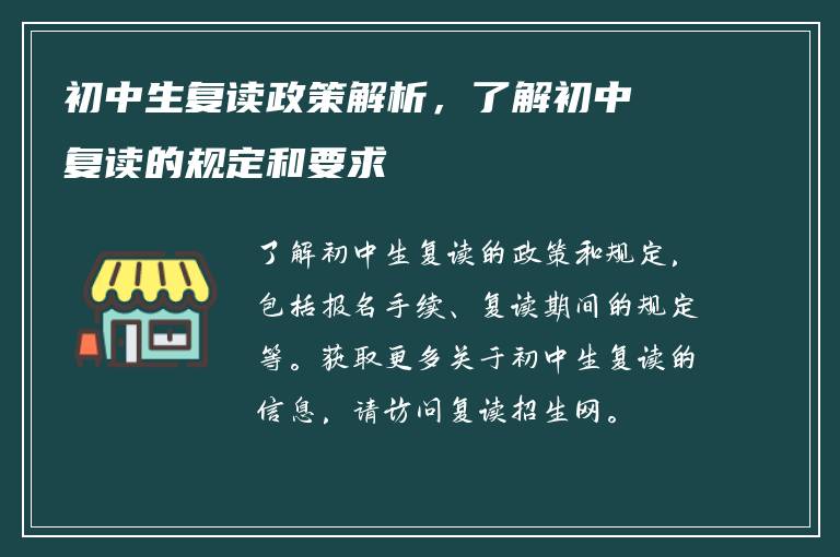 初中生复读政策解析，了解初中复读的规定和要求