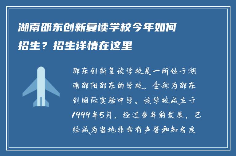 湖南邵东创新复读学校今年如何招生？招生详情在这里