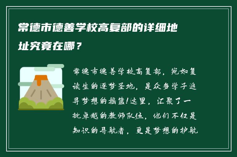 常德市德善学校高复部的详细地址究竟在哪？