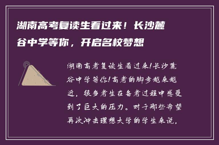 湖南高考复读生看过来!长沙麓谷中学等你,开启名校梦想