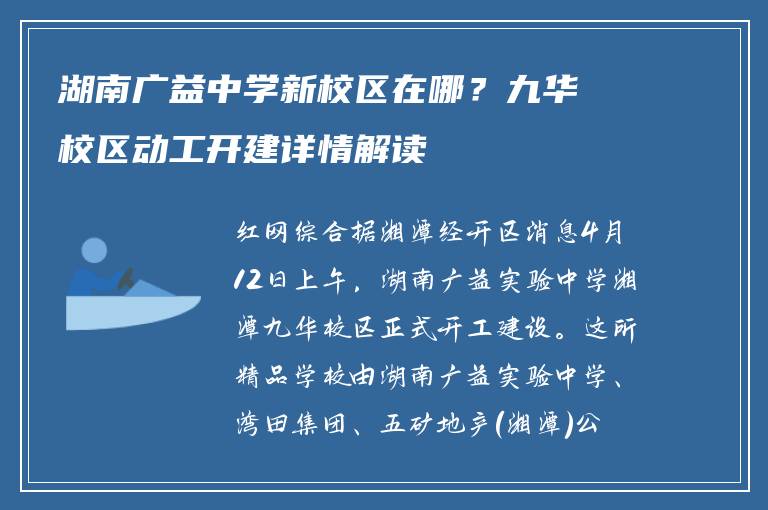湖南广益中学新校区在哪？九华校区动工开建详情解读