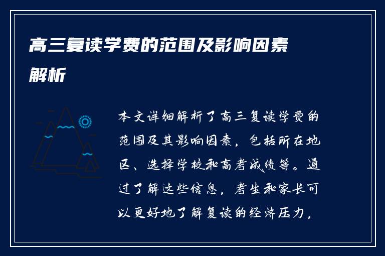 高三复读学费的范围及影响因素解析