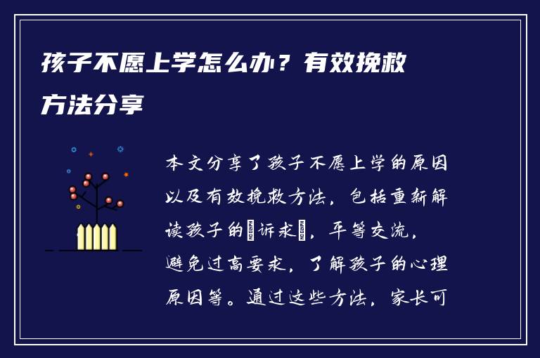 孩子不愿上学怎么办？有效挽救方法分享
