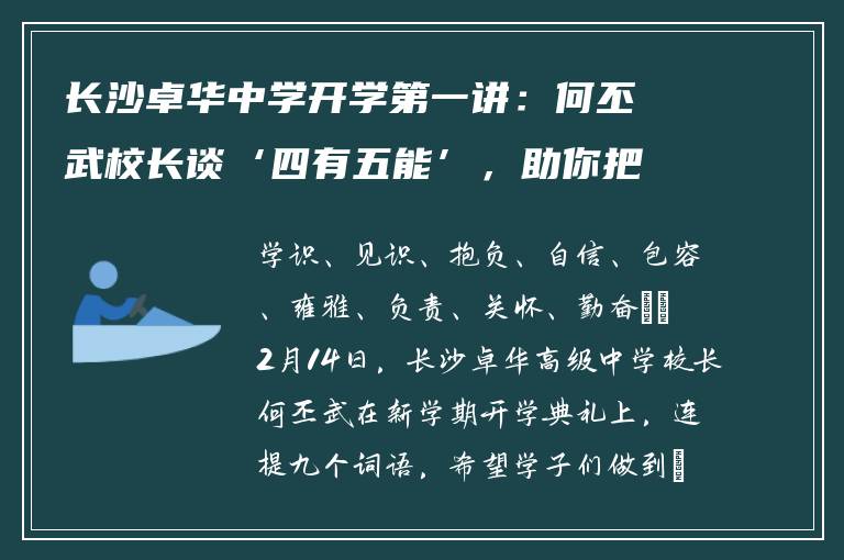 长沙卓华中学开学第一讲：何丕武校长谈‘四有五能’，助你把握未来