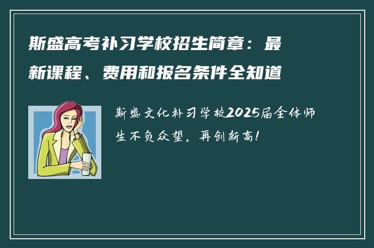 斯盛高考补习学校招生简章：最新课程、费用和报名条件全知道