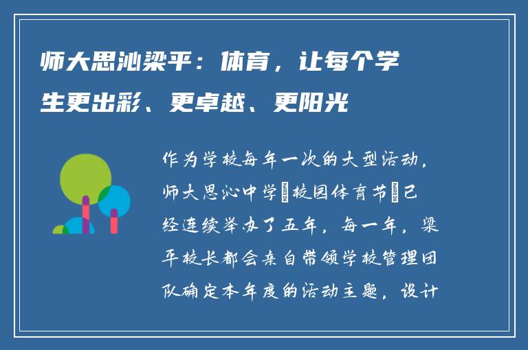 师大思沁梁平：体育，让每个学生更出彩、更卓越、更阳光