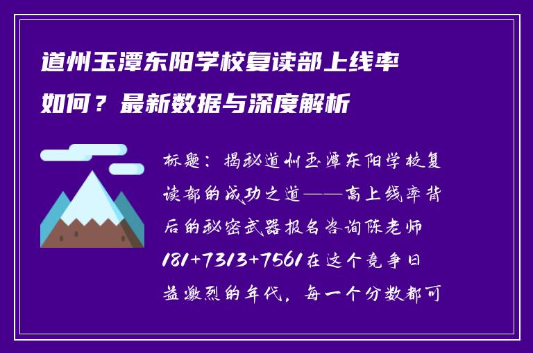 道州玉潭东阳学校复读部上线率如何?最新数据与深度解析