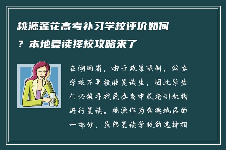 桃源莲花高考补习学校评价如何?本地复读择校攻略来了