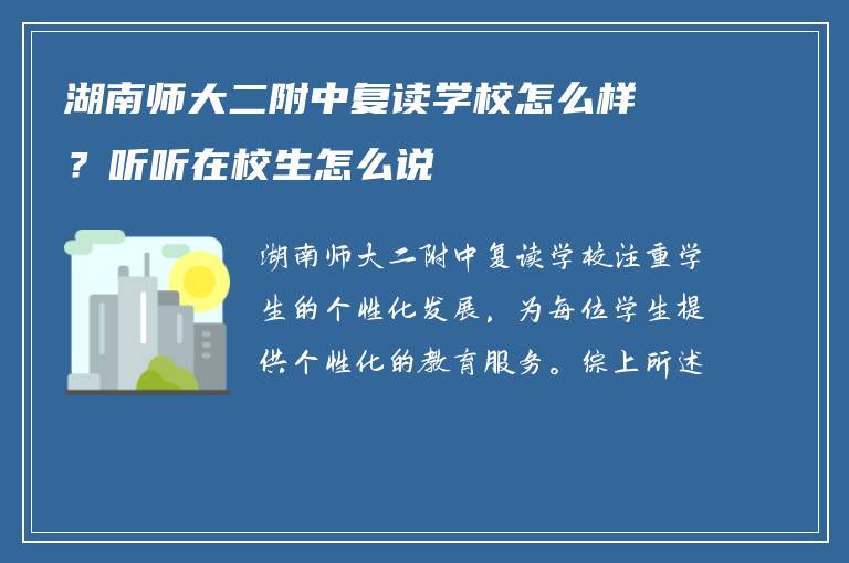 湖南师大二附中复读学校怎么样?听听在校生怎么说