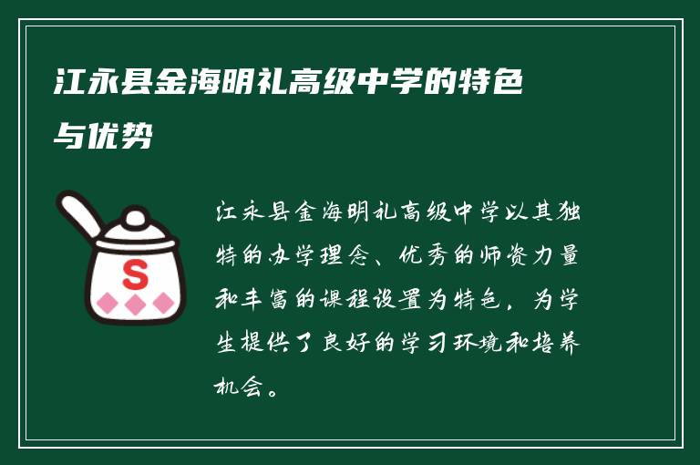 江永县金海明礼高级中学的特色与优势