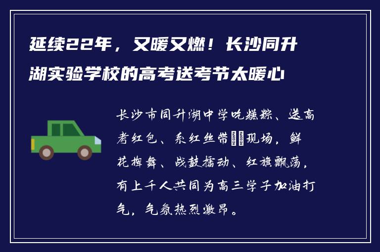 延续22年，又暖又燃！长沙同升湖实验学校的高考送考节太暖心
