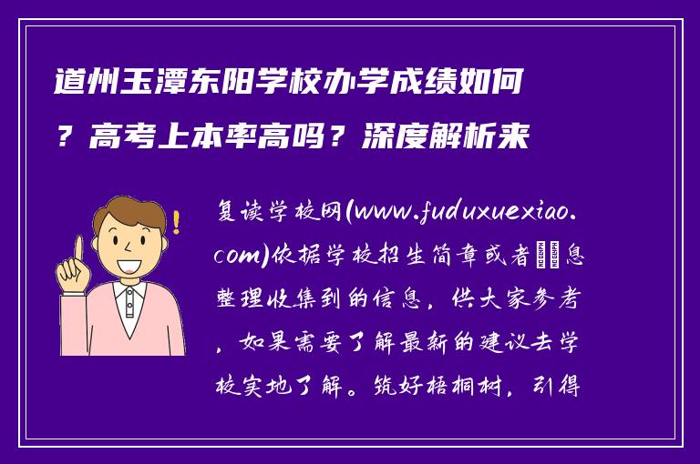 道州玉潭东阳学校办学成绩如何?高考上本率高吗?深度解析来了
