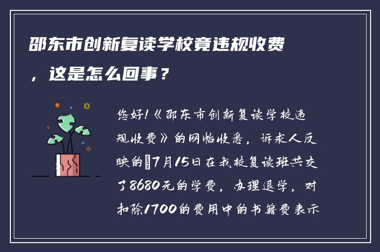 邵东市创新复读学校竟违规收费,这是怎么回事?