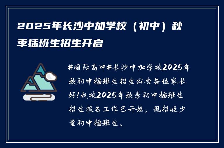 2025年长沙中加学校（初中）秋季插班生招生开启