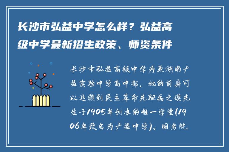 长沙市弘益中学怎么样？弘益高级中学最新招生政策、师资条件与评价解读