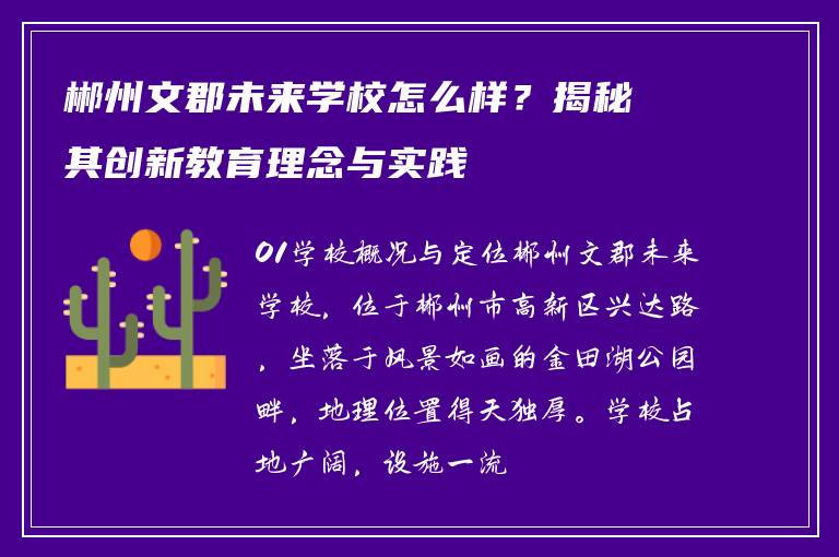 郴州文郡未来学校怎么样？揭秘其创新教育理念与实践