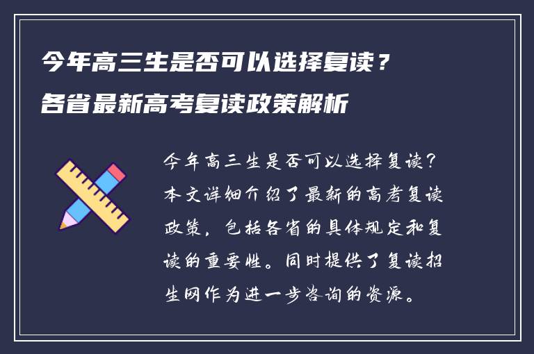 今年高三生是否可以选择复读？各省最新高考复读政策解析