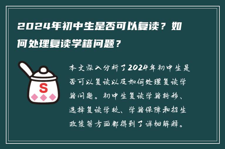 2024年初中生是否可以复读？如何处理复读学籍问题？