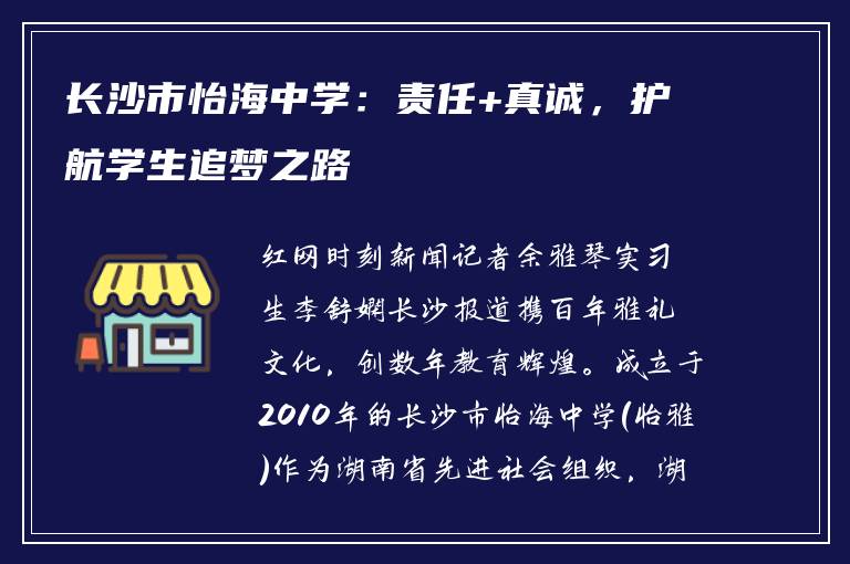 长沙市怡海中学：责任+真诚，护航学生追梦之路