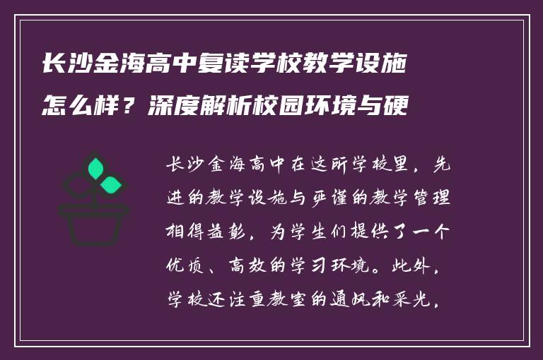 长沙金海高中复读学校教学设施怎么样？深度解析校园环境与硬件配置