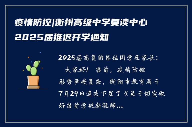 疫情防控|衡州高级中学复读中心2025届推迟开学通知