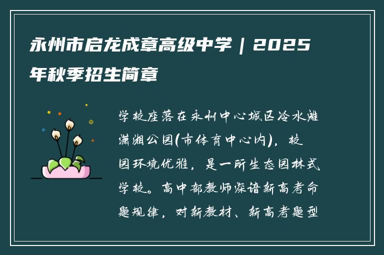 永州市启龙成章高级中学｜2025年秋季招生简章