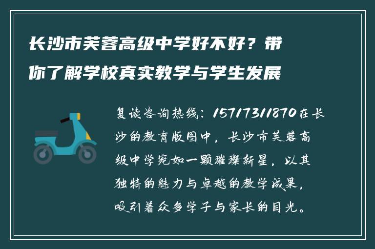 长沙市芙蓉高级中学好不好?带你了解学校真实教学与学生发展